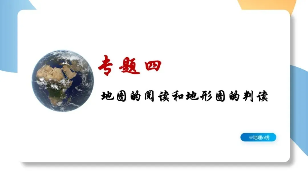2026年中考地理复习专题四:地图的阅读和地形图的判读(课件+教学设计+课后习题) 第2张