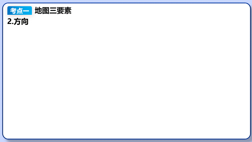 2026年中考地理复习专题四:地图的阅读和地形图的判读(课件+教学设计+课后习题) 第8张
