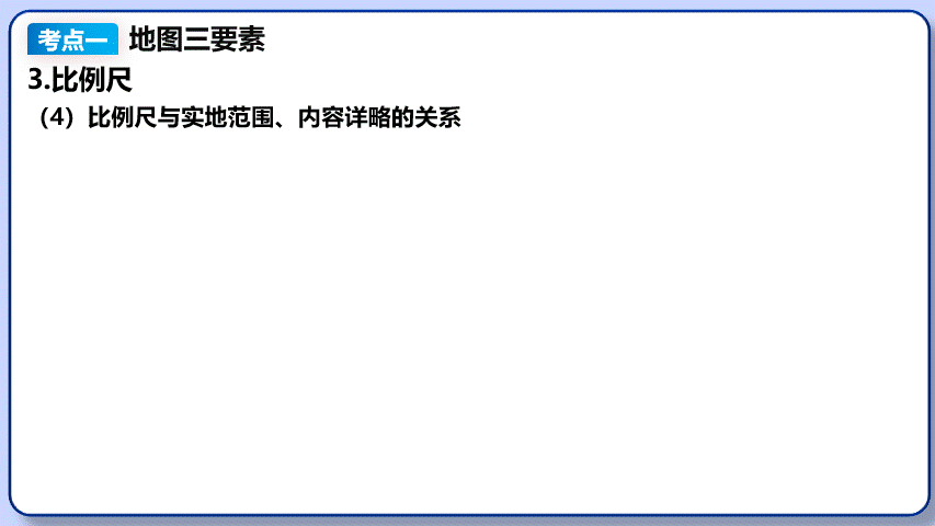 2026年中考地理复习专题四:地图的阅读和地形图的判读(课件+教学设计+课后习题) 第16张