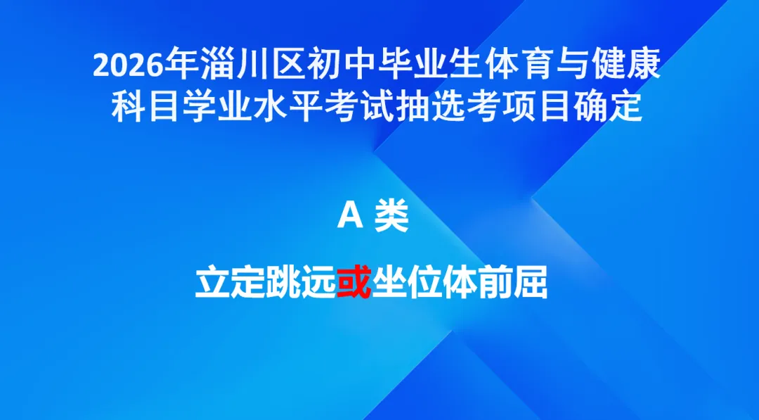 2026淄博体育中考抽测项目公布!各区县结果一览,你家孩子考哪类? 第4张