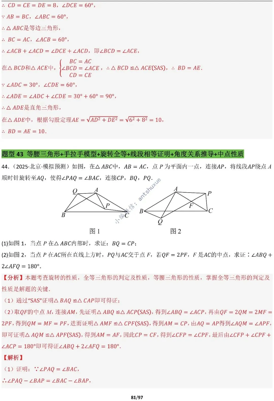 【中考满分】一线三等角和手拉手模型:涵盖48种模型(初中篇/含word) 第81张