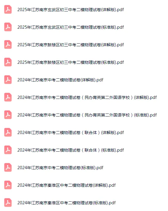 2019-2025年江苏南京各区初三中考二模物理试卷 第2张