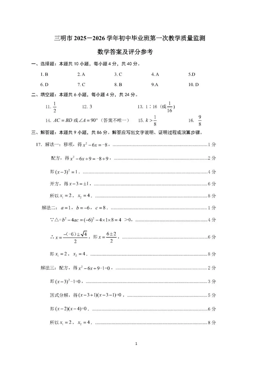 【中考一检·数学】三明市2025-2026学年九年级上学期期末考试数学试卷及答案 第8张