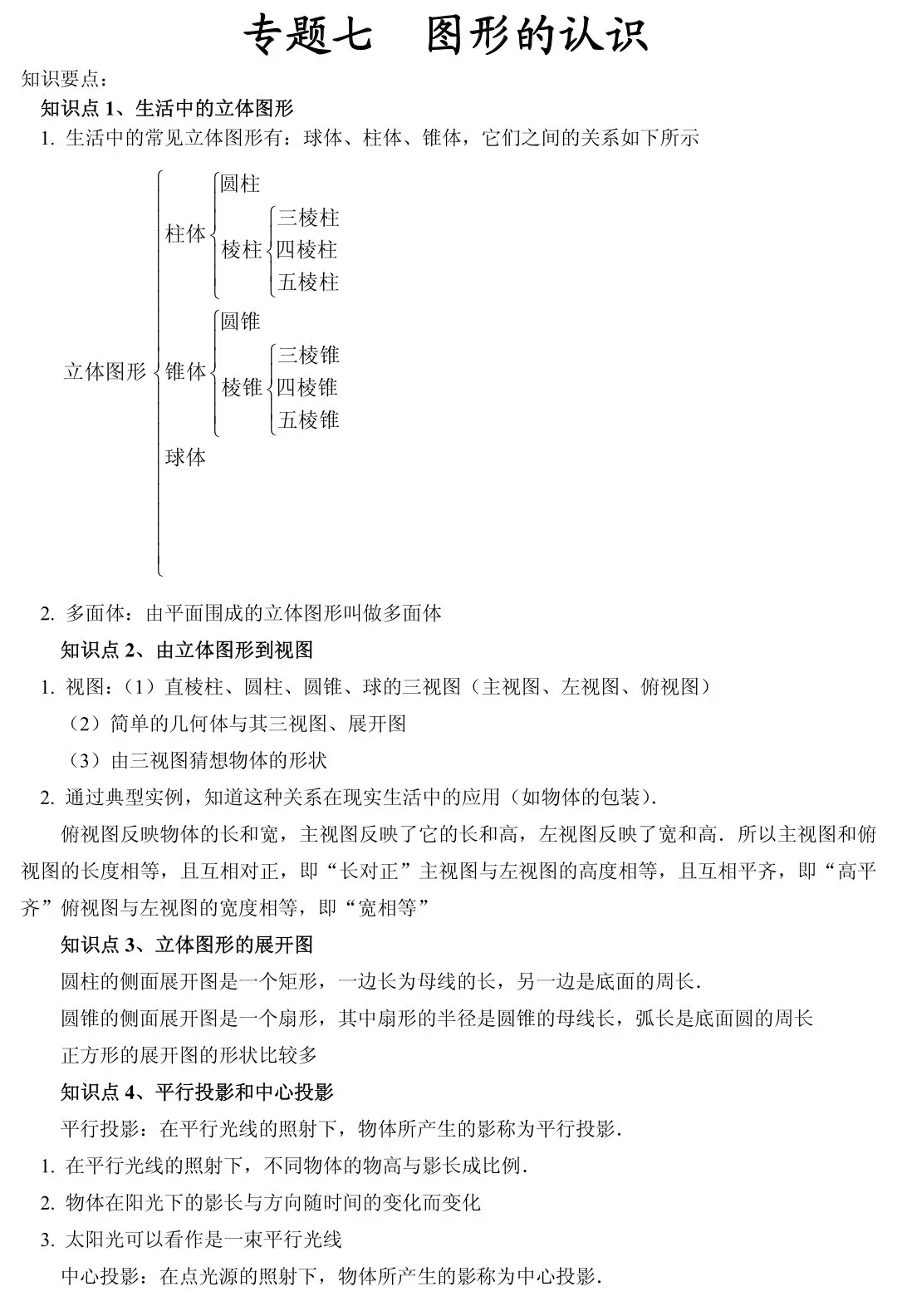 初中数学知识点框架图(中考复习) 第16张