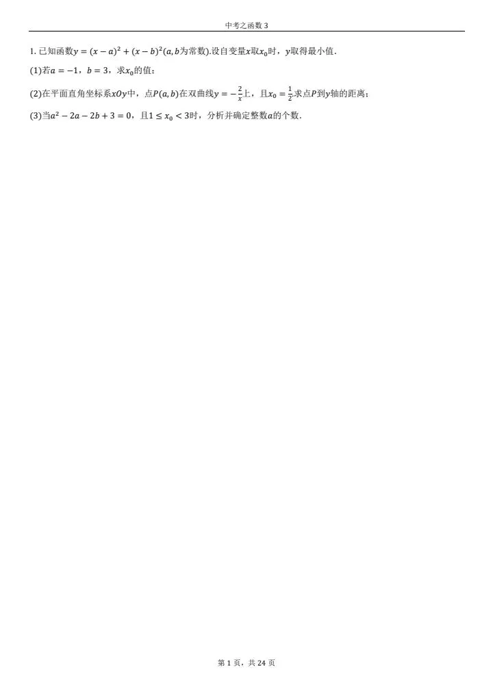 中考必考--函数综合应用题(第三套)只要功夫深,函数必得分 第1张