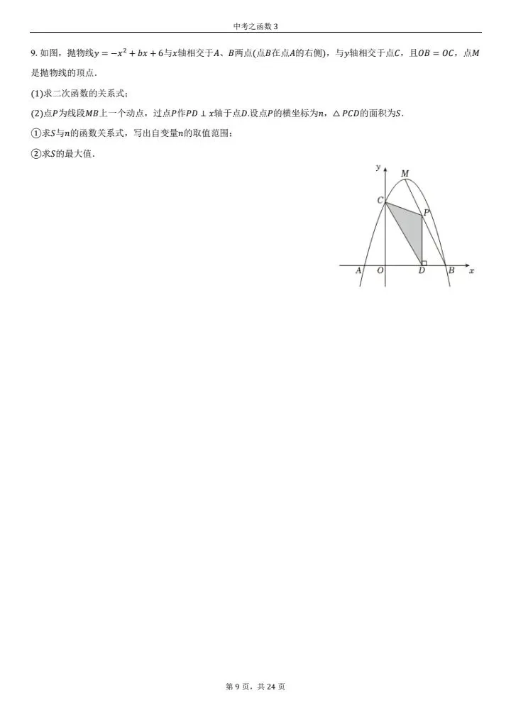 中考必考--函数综合应用题(第三套)只要功夫深,函数必得分 第9张