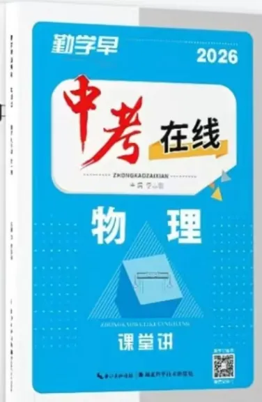 2026春勤学早中考在线物理(电子版免费分享) 第12张