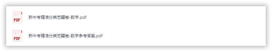 【2026】《初中数学•新中考精准分类觉醒卷》中考(人教版),超全知识点梳理、例题解析! 第2张