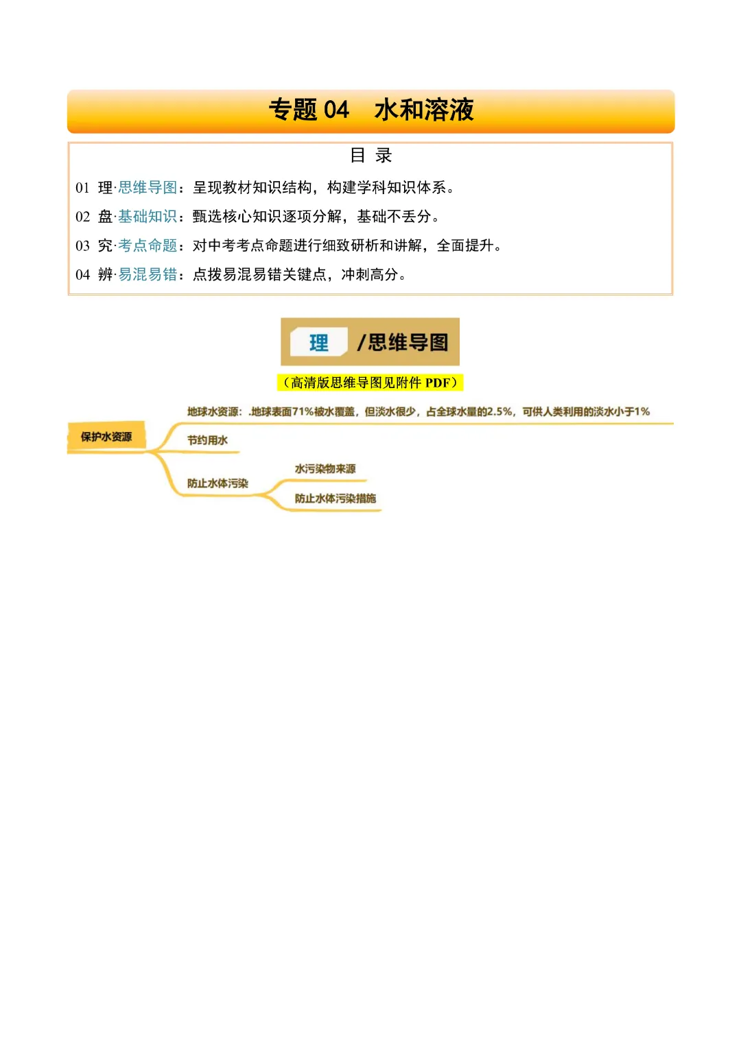 【中考专项化学】《专题4 水和溶液》知识梳理+专项复习  完整高清电子版可打印 第4张