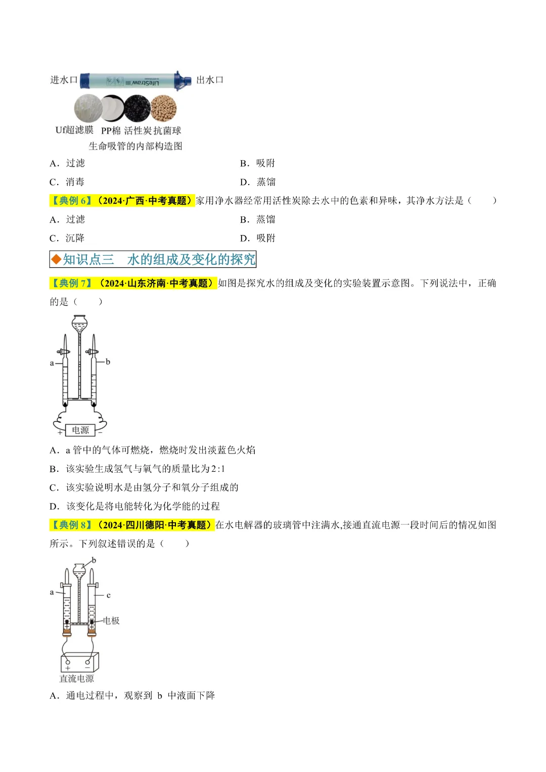 【中考专项化学】《专题4 水和溶液》知识梳理+专项复习  完整高清电子版可打印 第14张