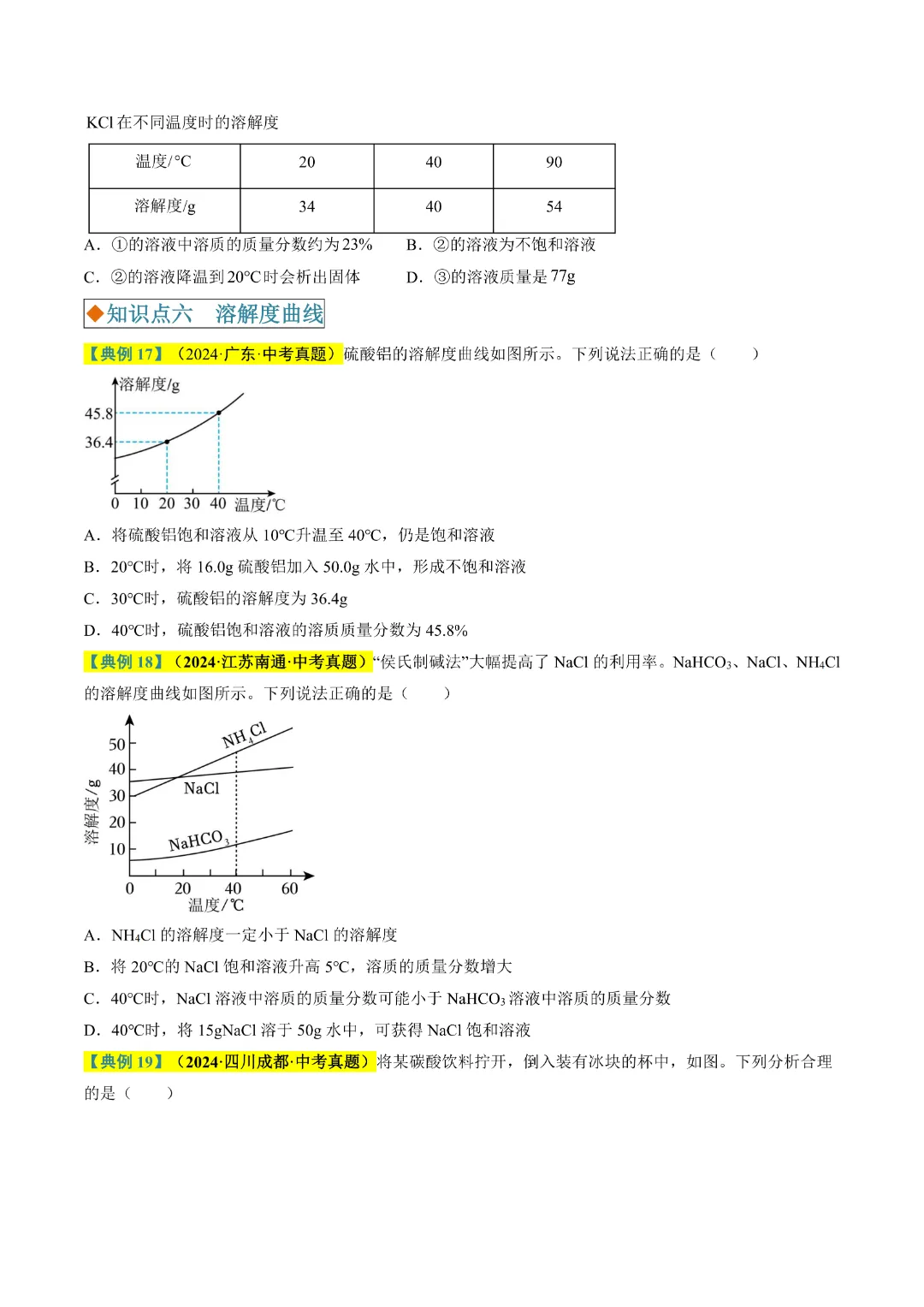 【中考专项化学】《专题4 水和溶液》知识梳理+专项复习  完整高清电子版可打印 第16张