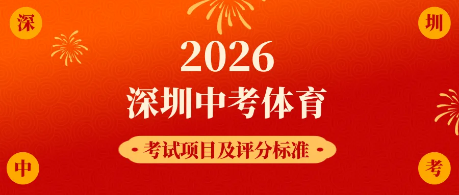 来了!2026年深圳中考体育考试项目及评分标准 第2张