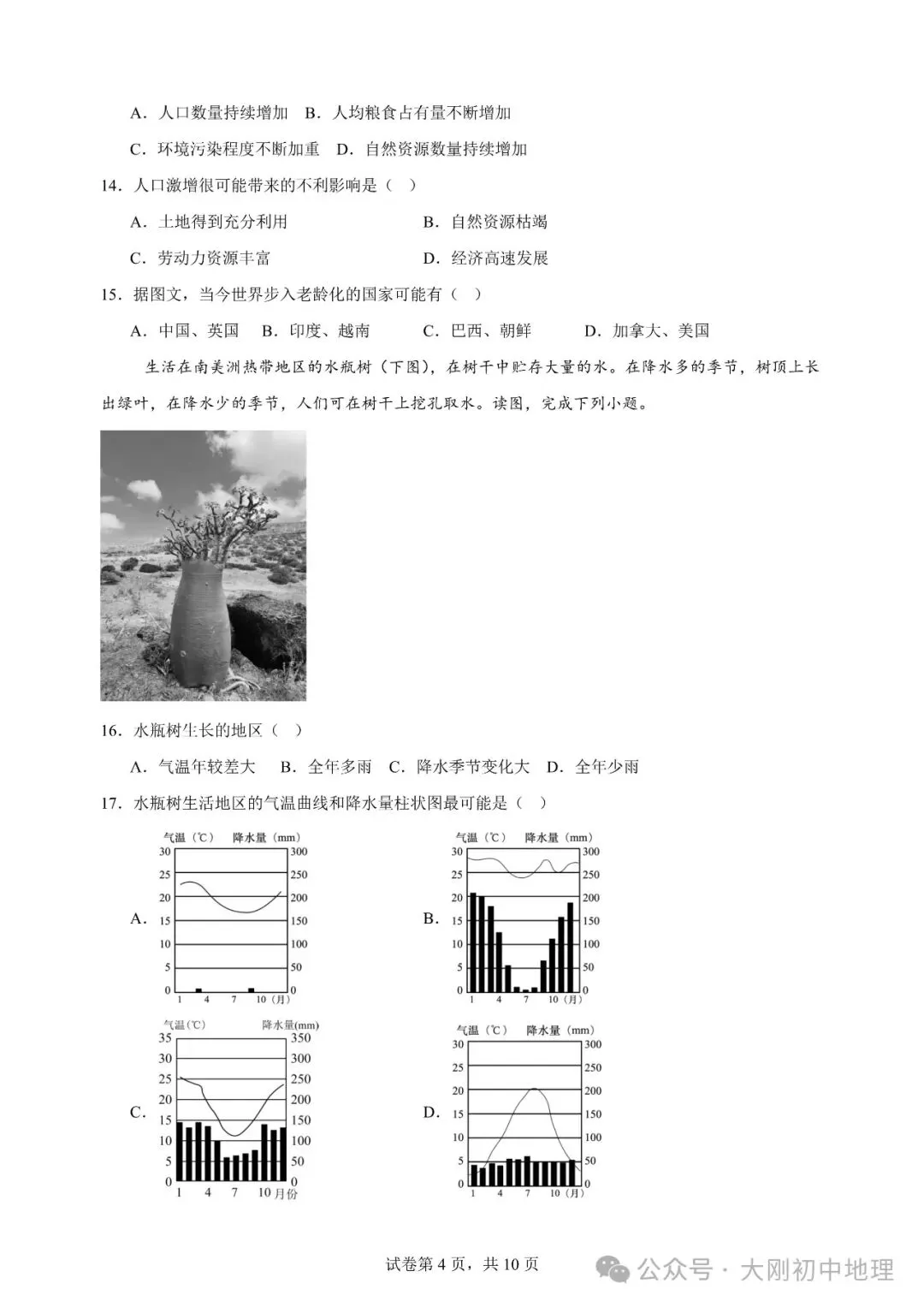 25最新中考模拟地理试卷(1) 第6张