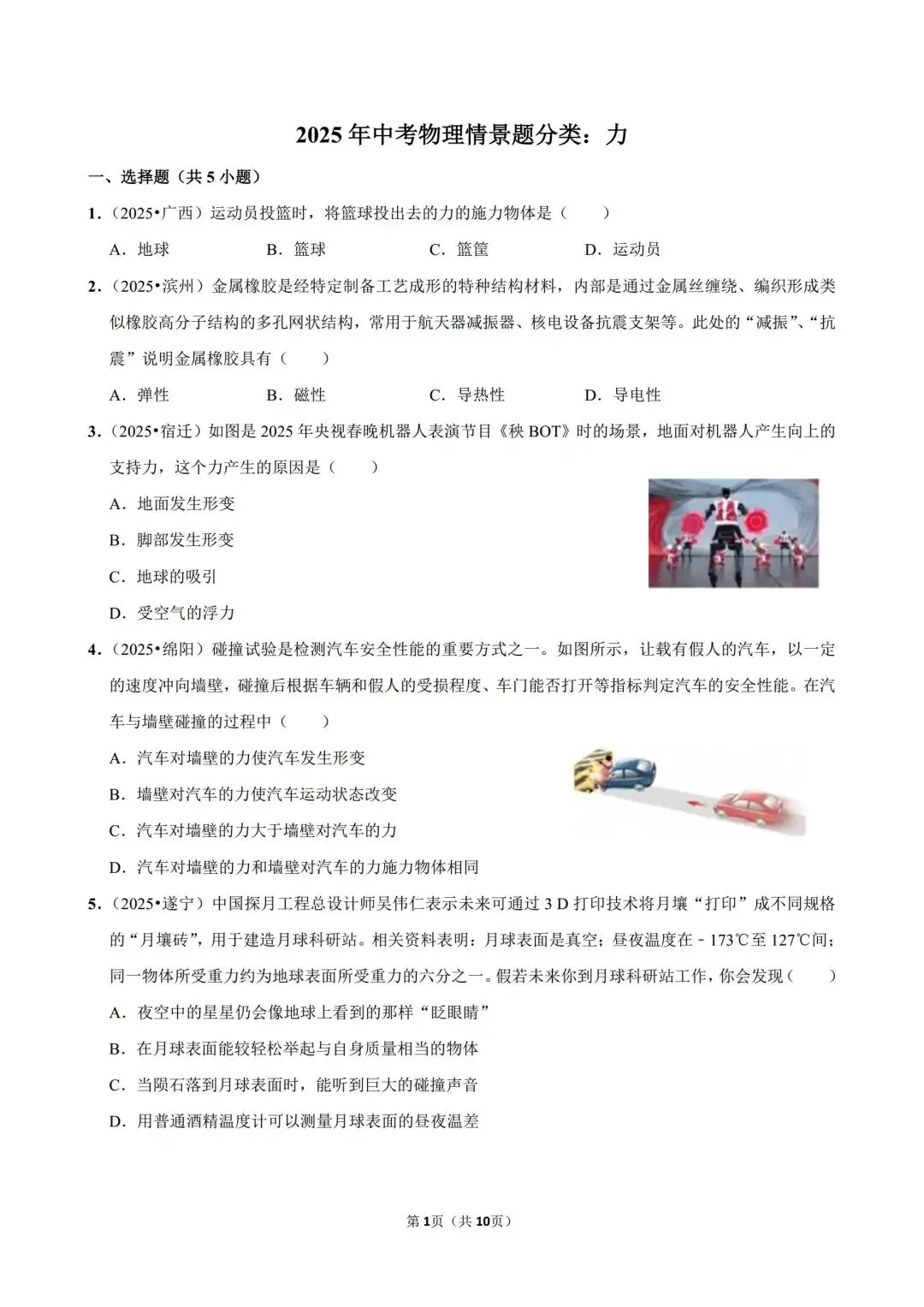 2025年中考物理情景题分类:力(精选版) 第1张