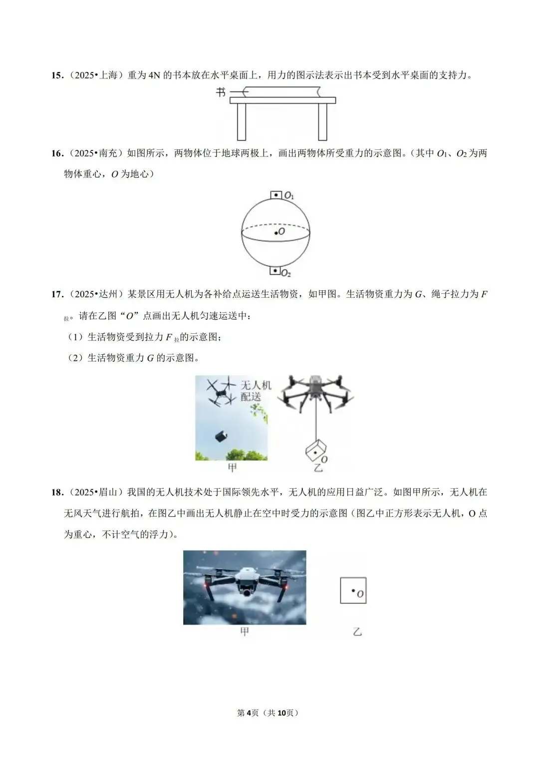 2025年中考物理情景题分类:力(精选版) 第4张