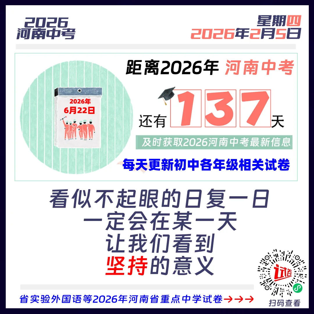 距离2026河南中考还有137天 第1张