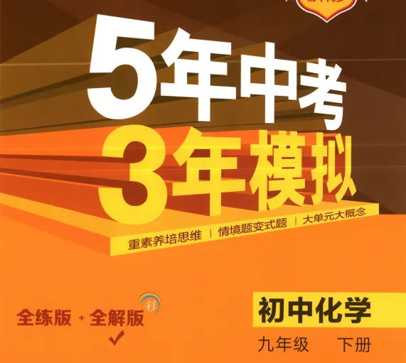 初中《5年中考3年模拟》知识清单/同步/试卷/总复习/全优卷/专项突破【电子资料】 第5张