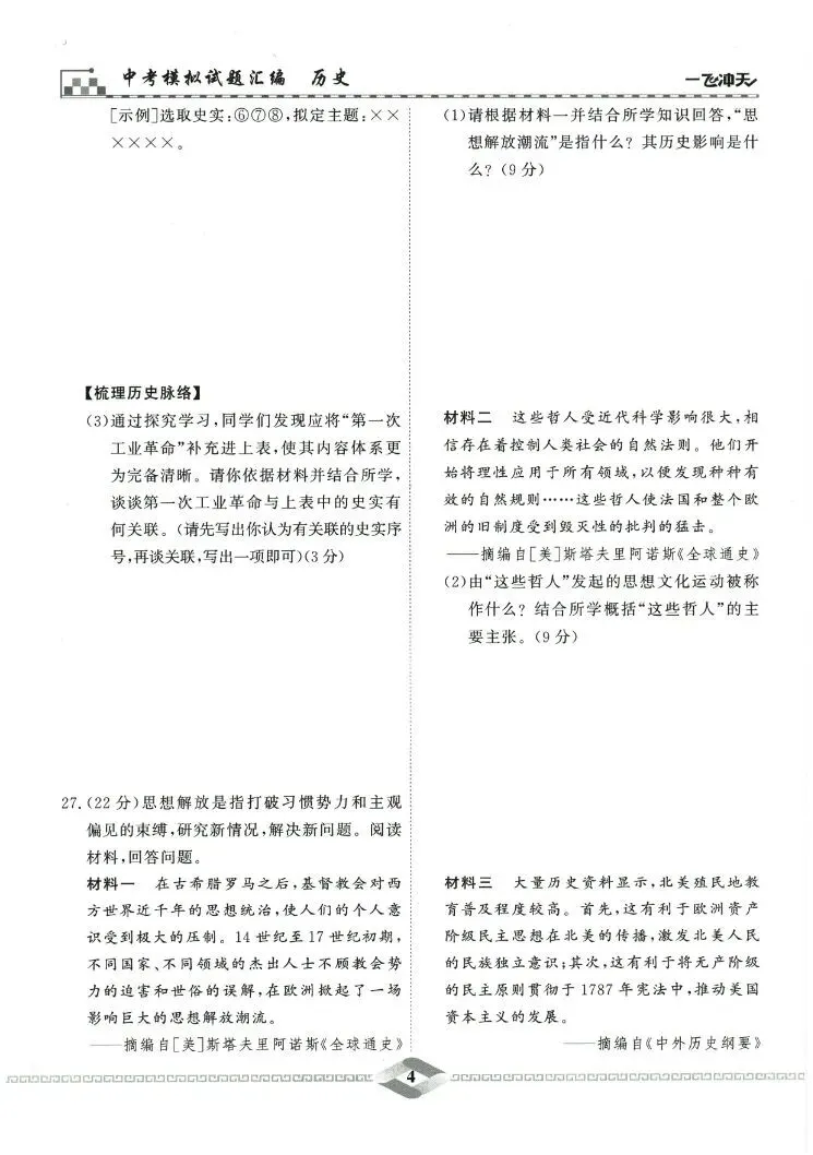 26版初中历史《中考模拟试题汇编》| 可免费下载打印 第5张