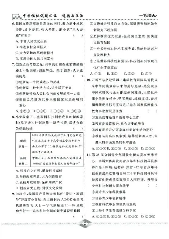 26版初中道法《中考模拟试题汇编》| 可免费下载打印 第2张