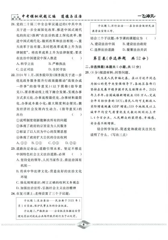 26版初中道法《中考模拟试题汇编》| 可免费下载打印 第4张