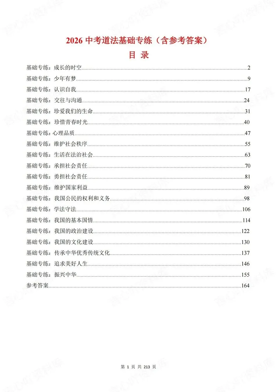 初中道法-新版中考20专题基础测试中考专项真题练习 第1张