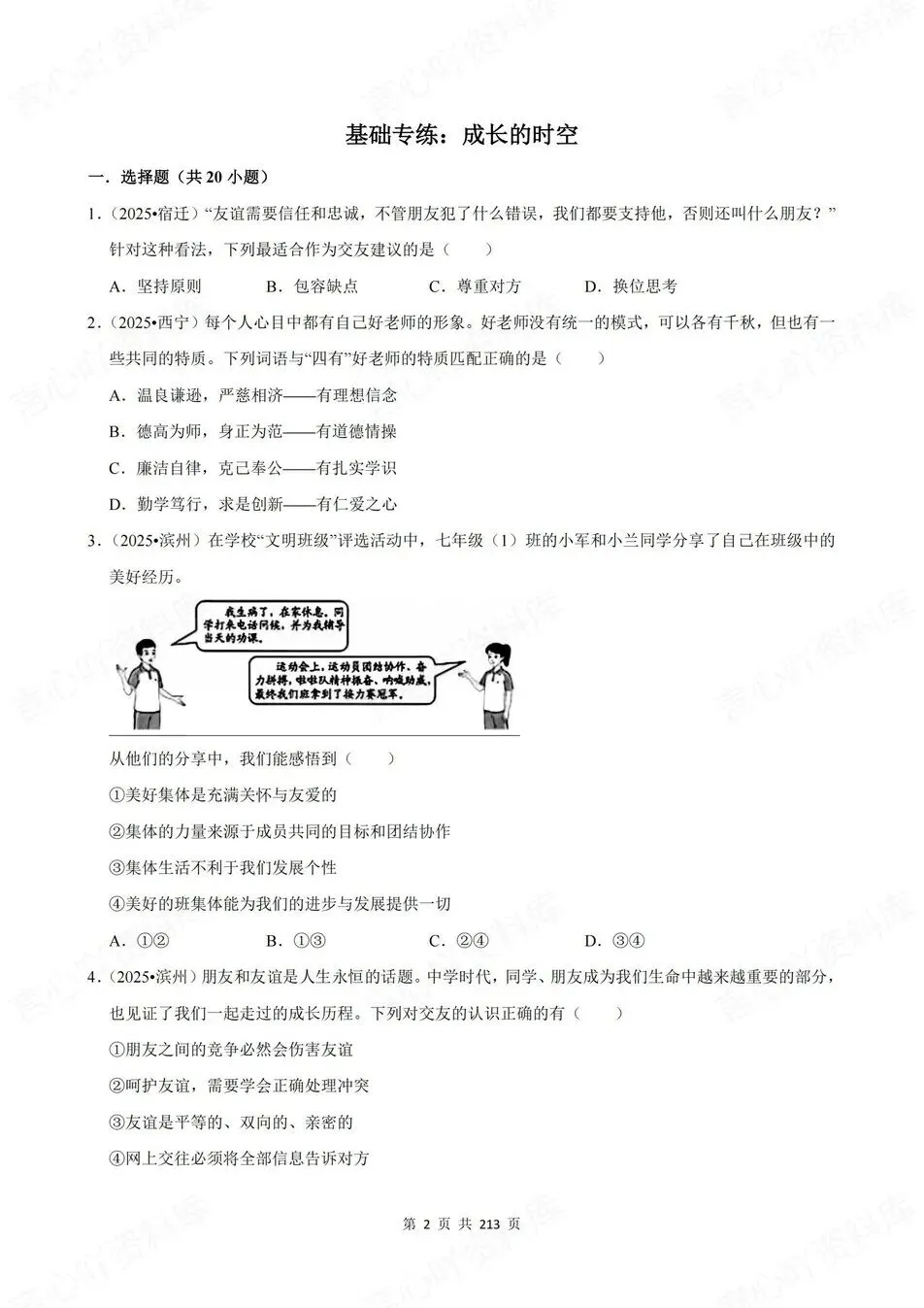 初中道法-新版中考20专题基础测试中考专项真题练习 第2张