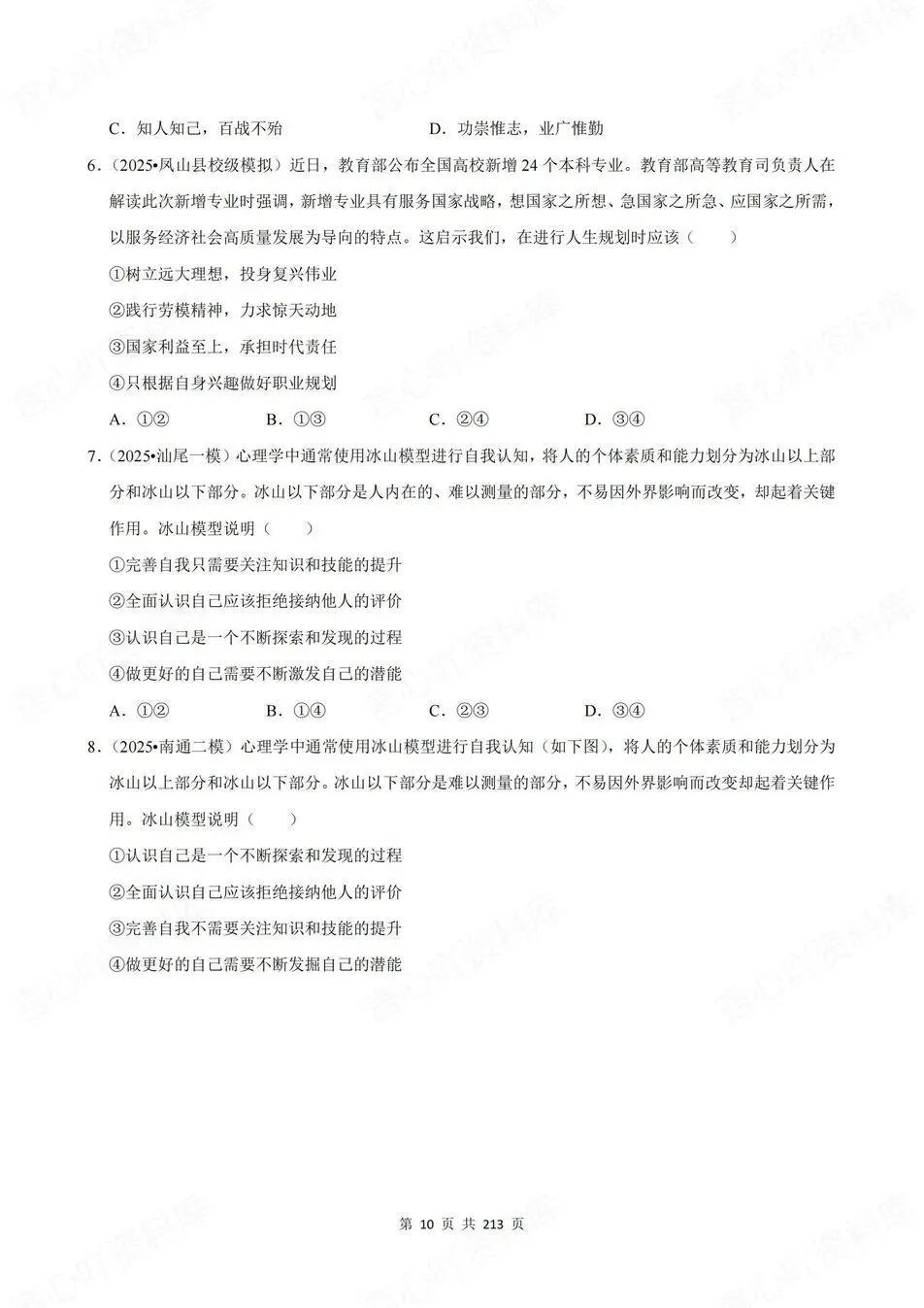 初中道法-新版中考20专题基础测试中考专项真题练习 第5张