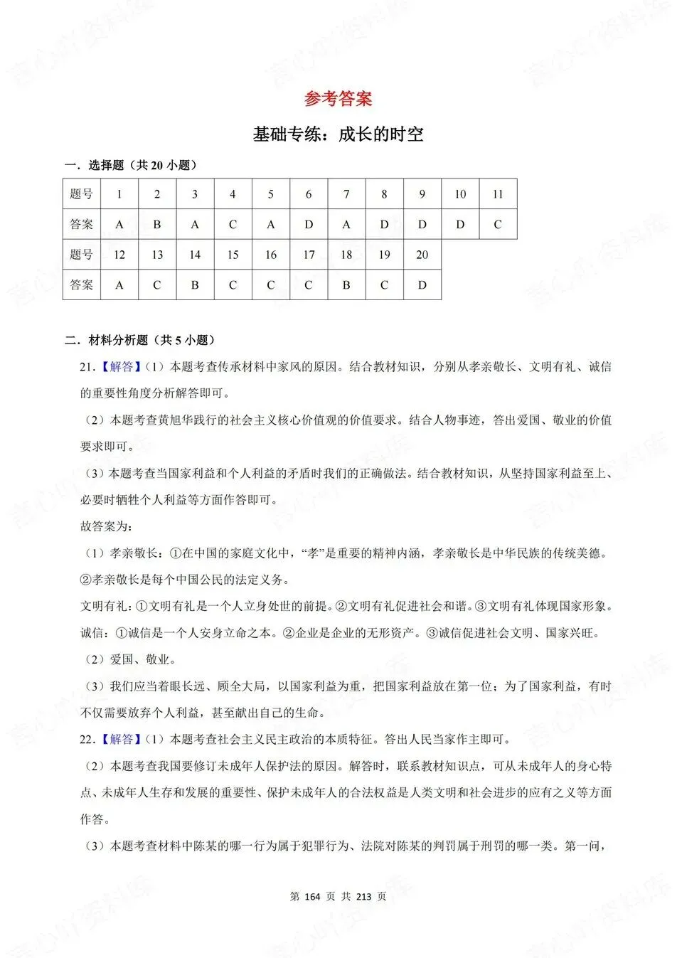 初中道法-新版中考20专题基础测试中考专项真题练习 第8张