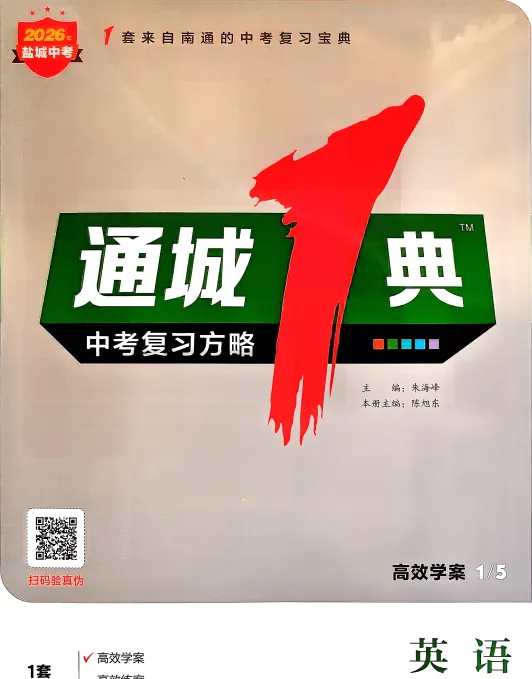 【学习】2026通城中考复习方略英语译林版:高效学案&高效练案 第2张