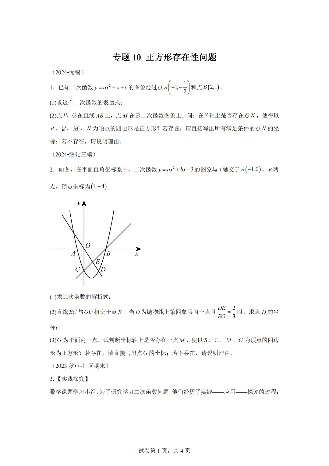 2025年九年级中考数学二次函数压轴题专题练习10正方形存在性问题 第3张