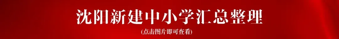2026年沈阳市中考时间确定! 第7张