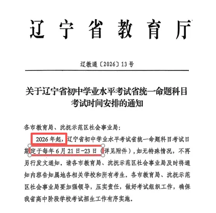 确定!2026辽宁中考时间 第1张