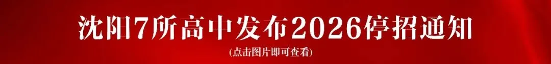 沈阳中考!2026年沈阳中考及初二“小中考”时间确定! 第4张