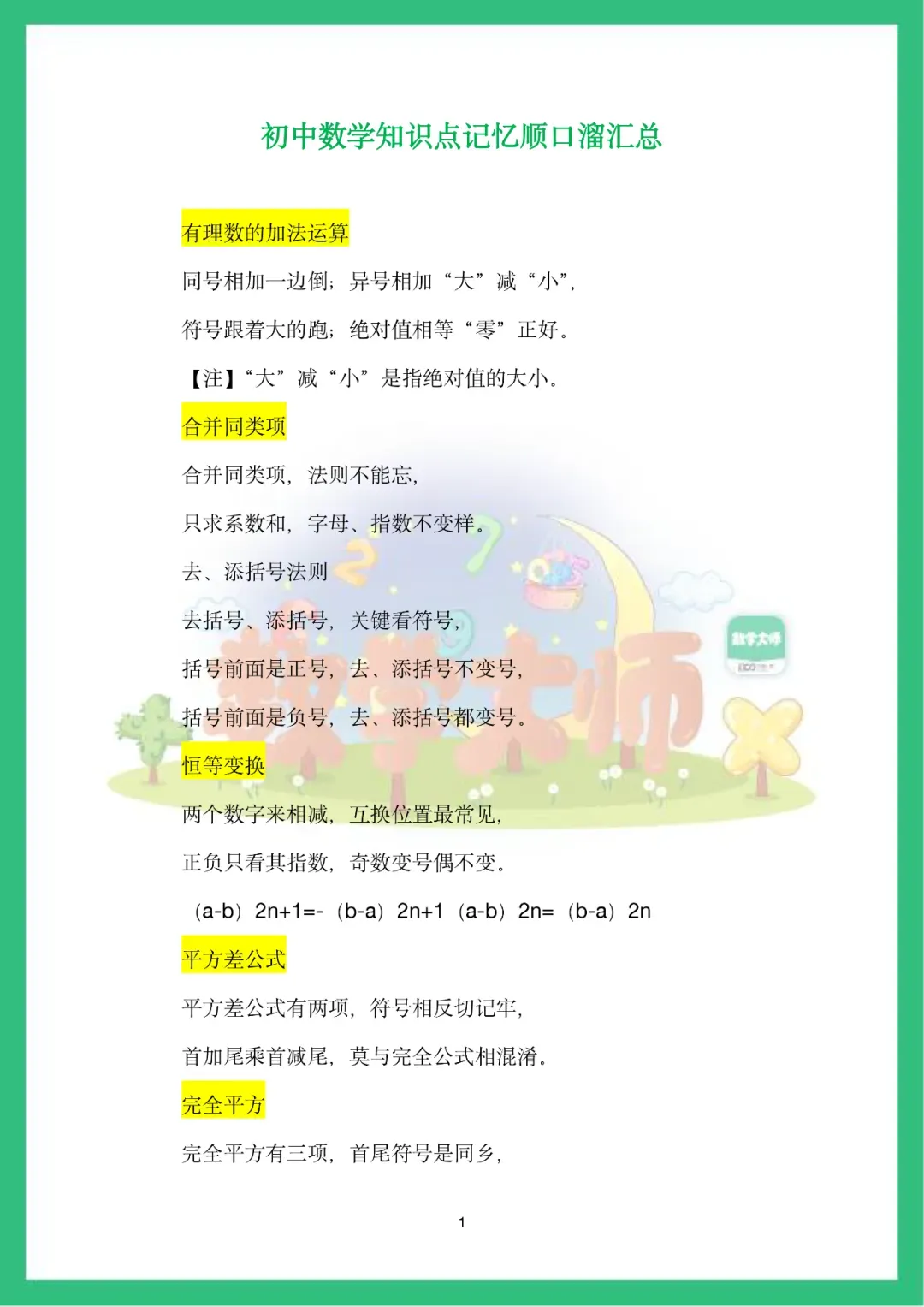 【中考数学】知识点记忆顺口溜,看一遍就记住了! 第2张