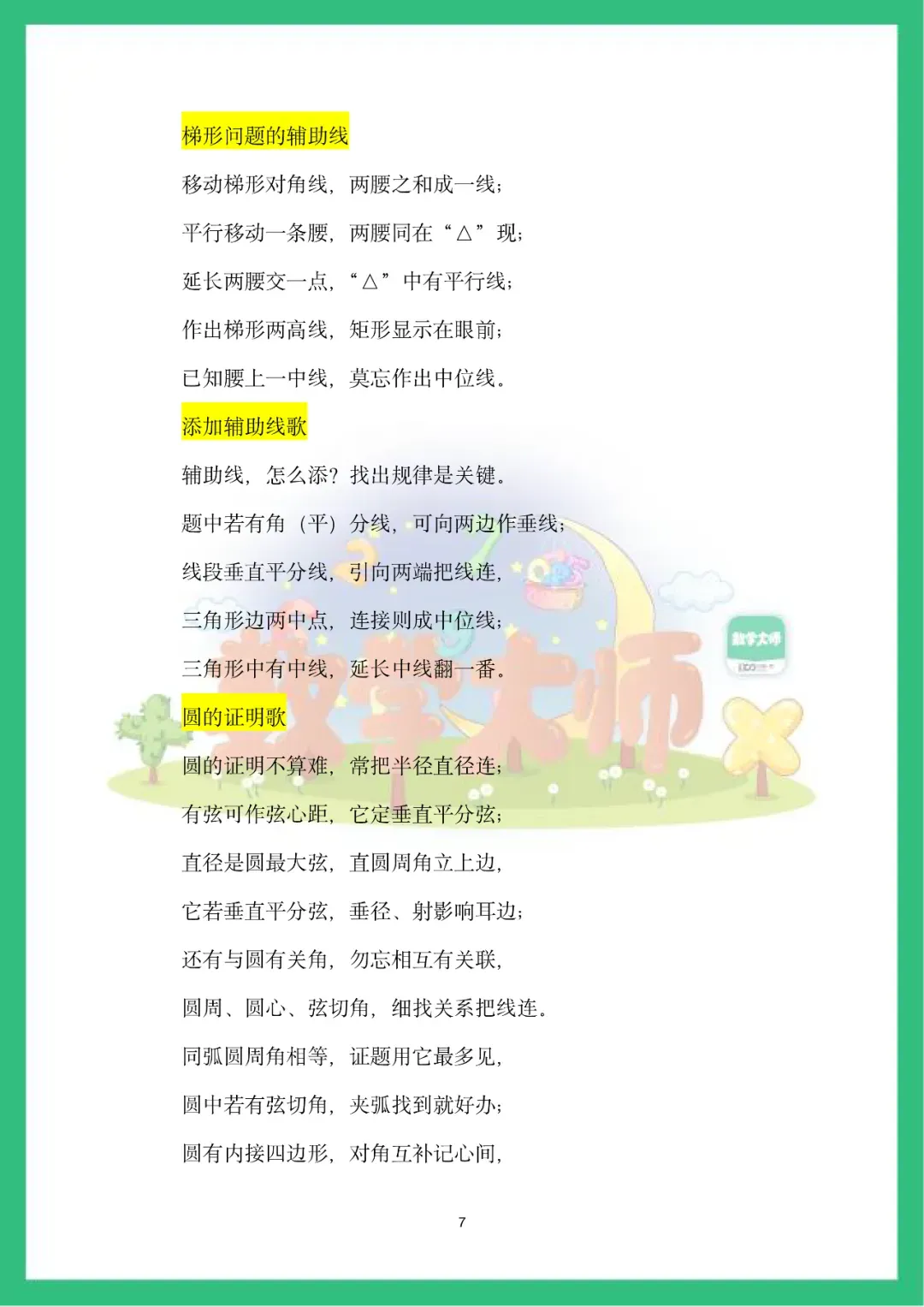 【中考数学】知识点记忆顺口溜,看一遍就记住了! 第8张