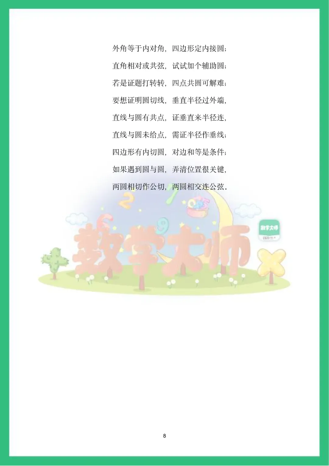 【中考数学】知识点记忆顺口溜,看一遍就记住了! 第9张