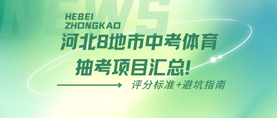 中考家庭必看|2026河北8地市中考体育抽考项目汇总!评分标准+避坑指南 第2张