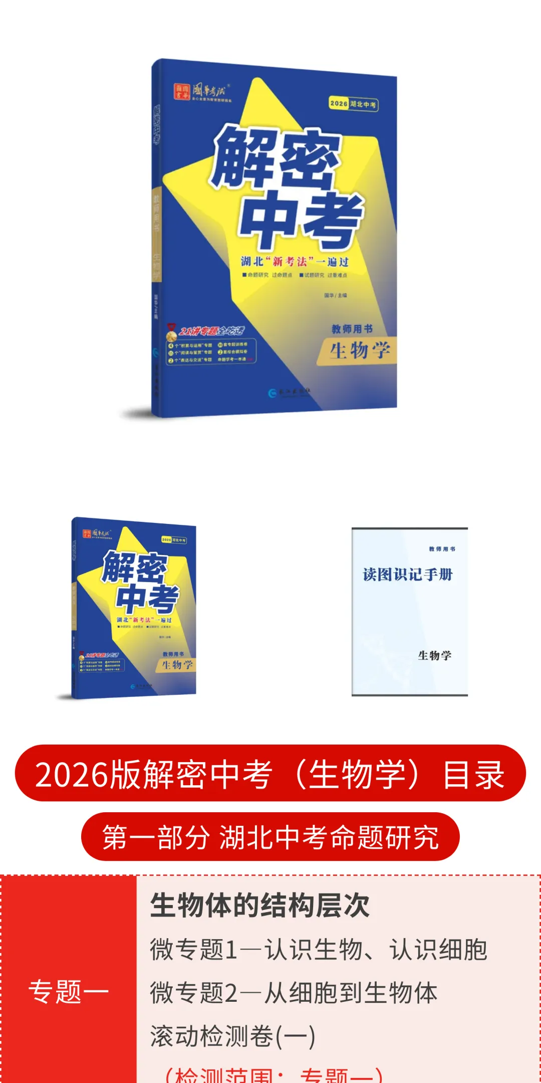 2026版《解密中考》生物学(目录) 第2张