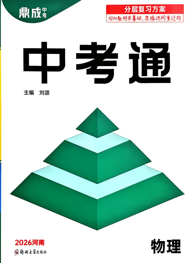 2026物理《鼎成中考通》分层学案 第2张