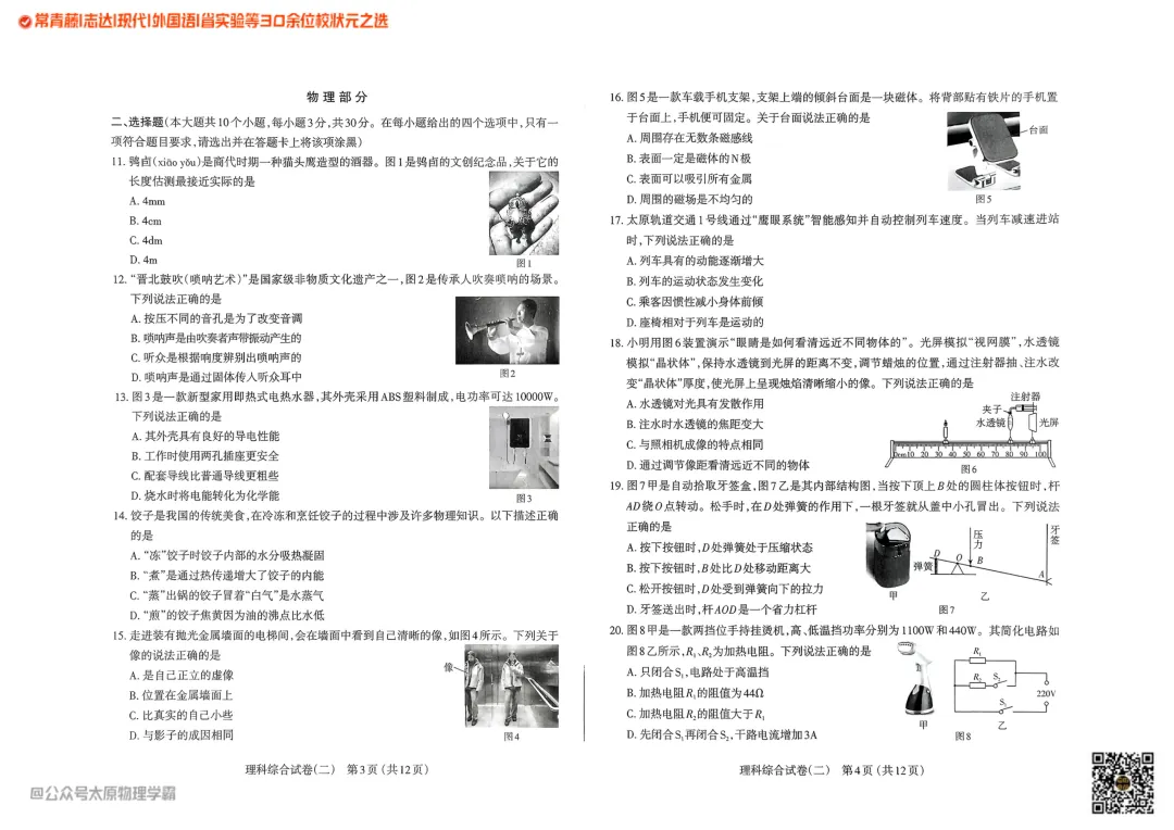 2025年山西中考模拟太原二模理科综合 第6张