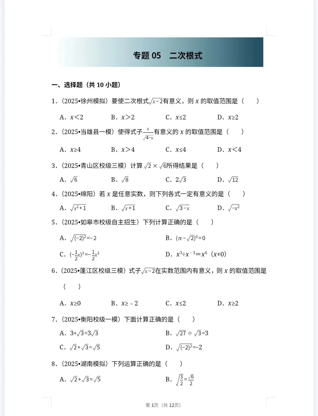 【中考必备】备战2026中考数学|一轮复习真题优练,精准对接考点 第3张