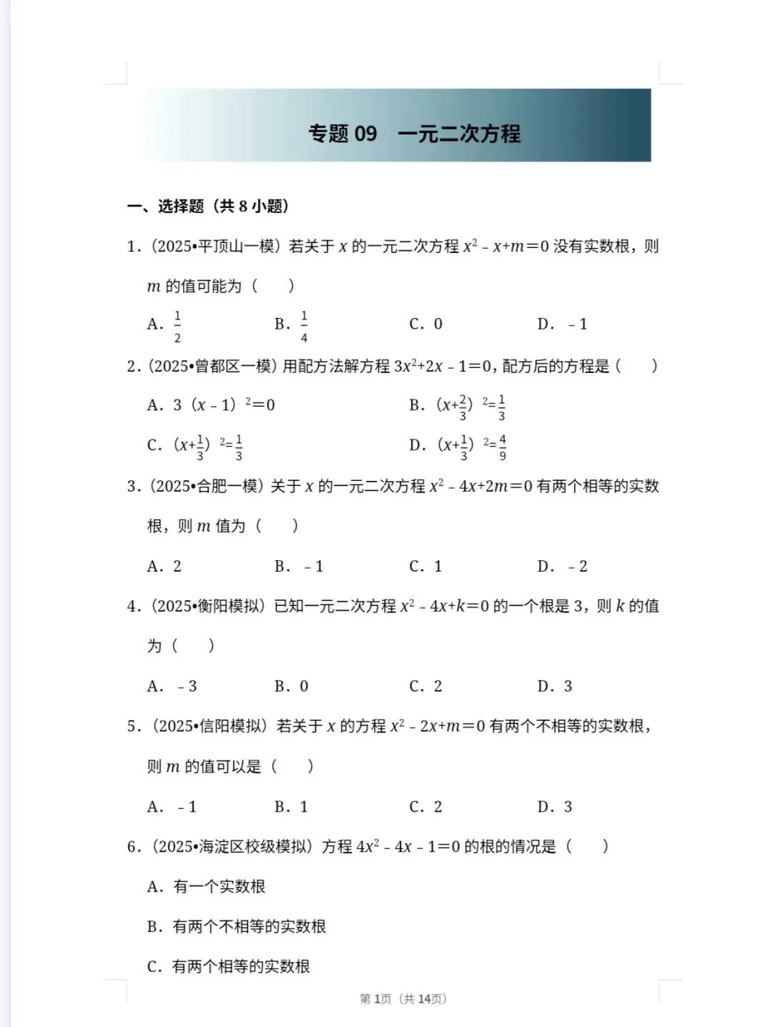 【中考必备】备战2026中考数学|一轮复习真题优练,精准对接考点 第4张