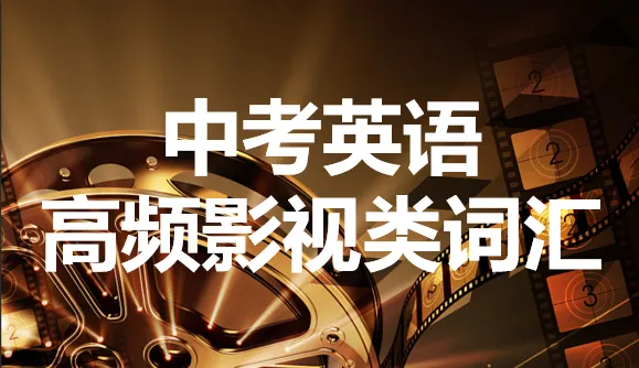 中考英语高频影视类词汇表(适配阅读/写作,标注词性+核心用法+例句) 第1张