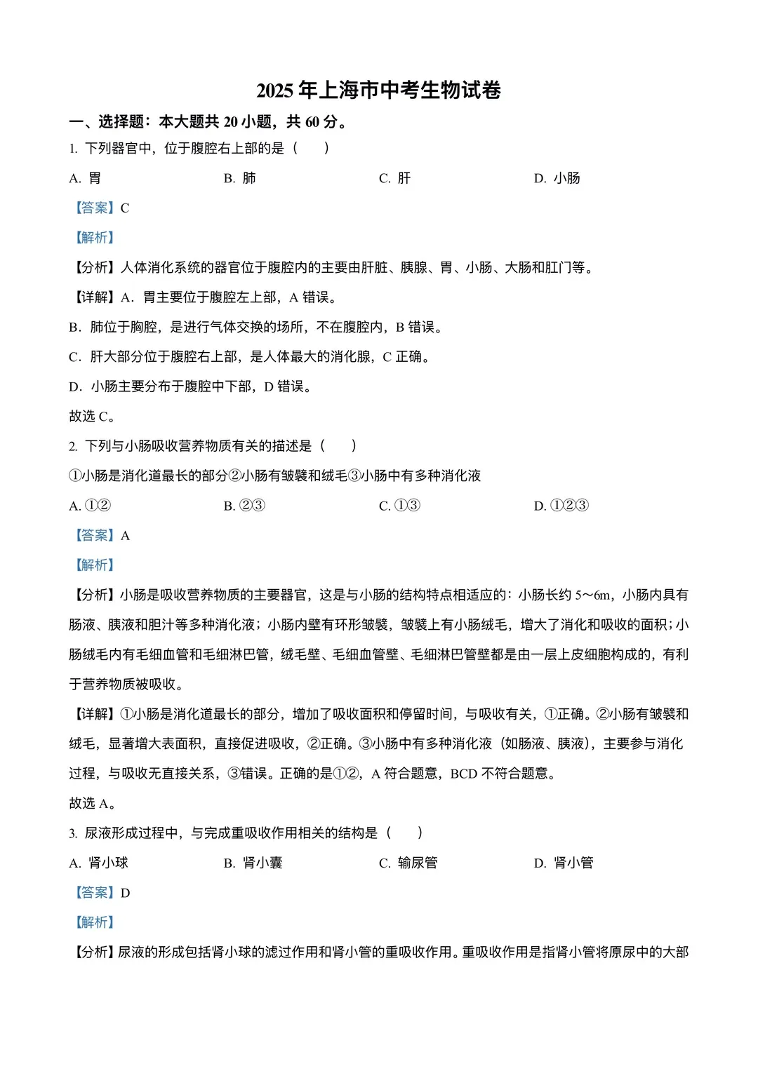 25年上海中考——生物试卷(PDF高清版) 第10张