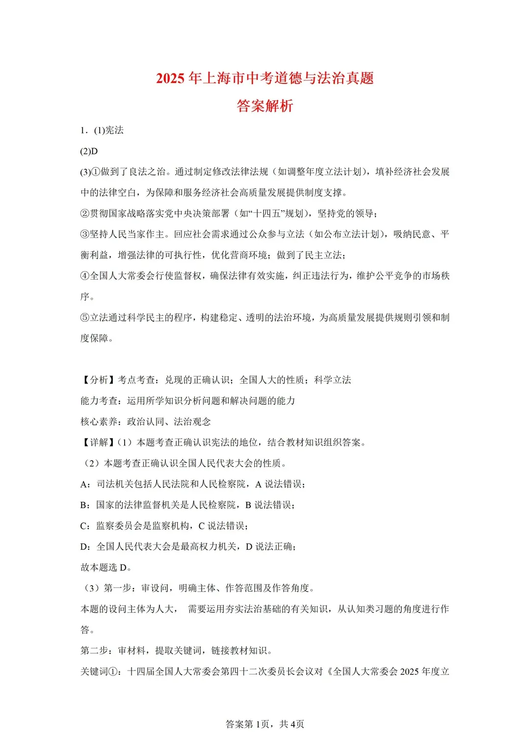 25年上海中考——道德与法治试卷(PDF高清版) 第7张