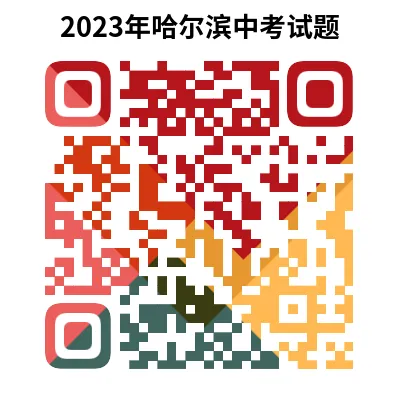 2023年哈尔滨市中考试卷(9科)+答案(文末有word+pdf电子版免费下载) 第15张