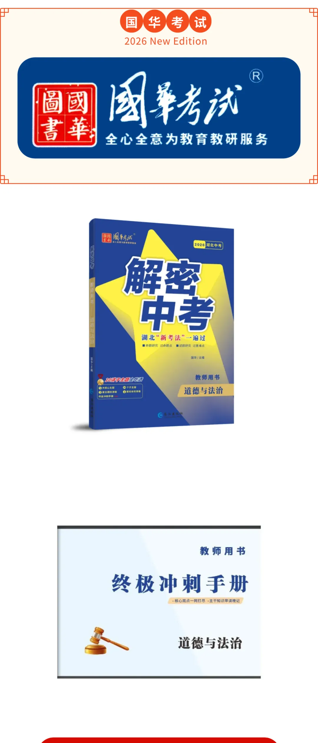 2026版《解密中考• 道法》(图片版)主题一:生命安全与健康教育 第1张