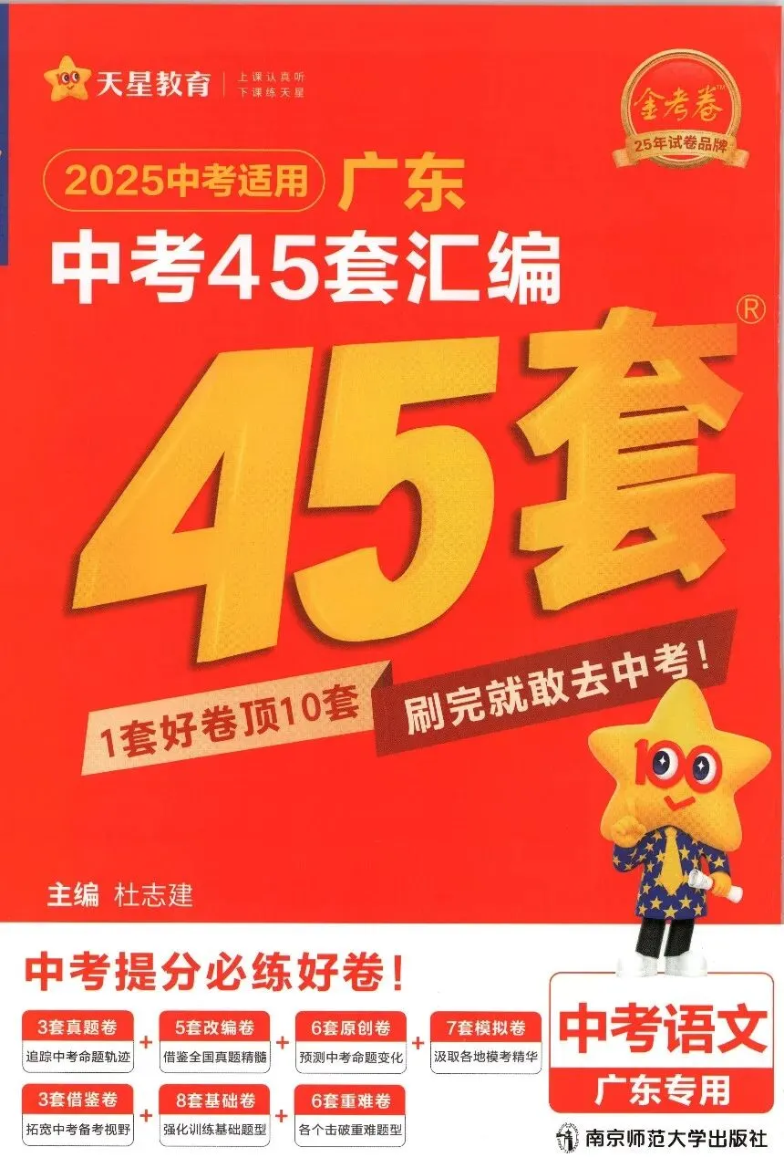 天星中考金考卷45套(广东专用)7科|语数英物化地 第2张