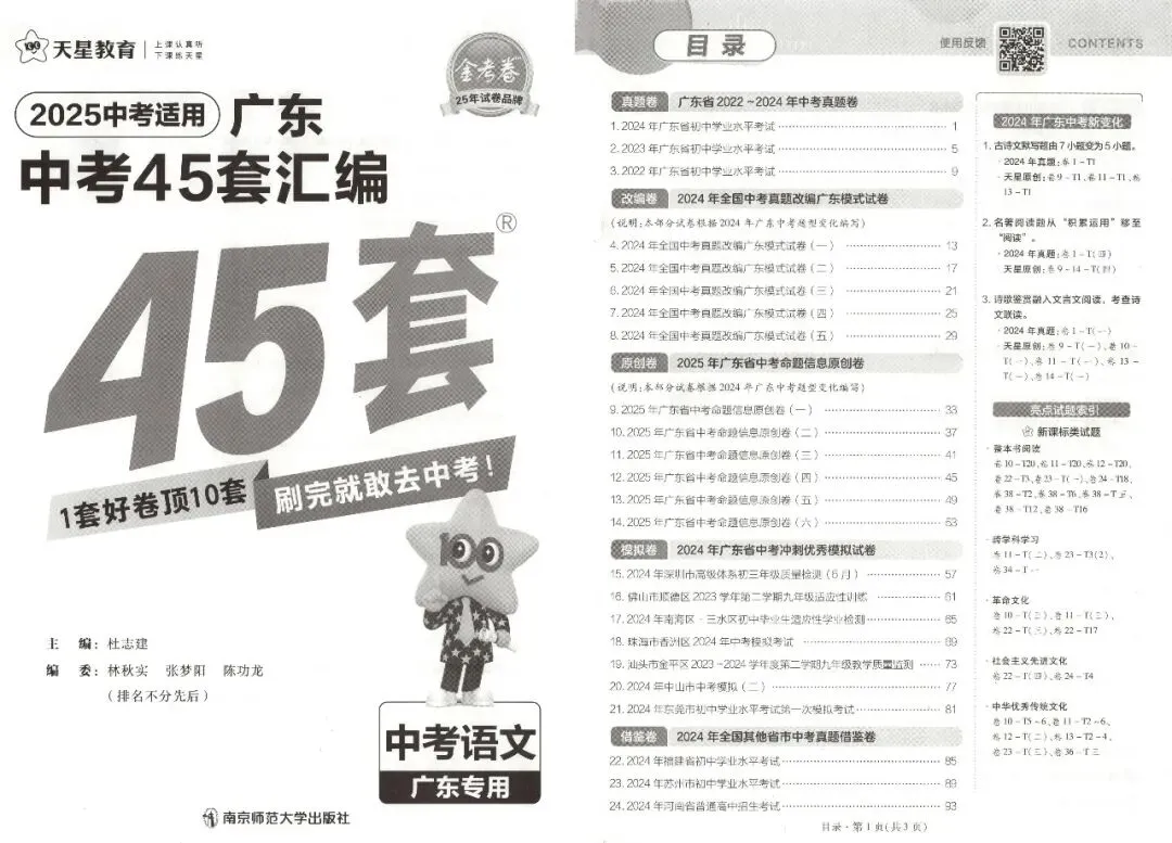天星中考金考卷45套(广东专用)7科|语数英物化地 第3张