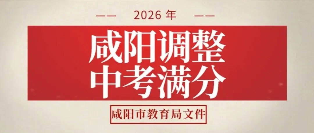 【榆林中考】计分科目调整 第9张